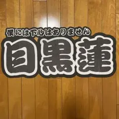 目黒蓮 連結うちわ文字
