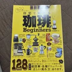 自宅で淹れる珈琲 for Beginners 100%ムックシリーズ