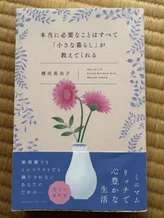 本当に必要なことはすべて「小さな暮らし」が教えてくれる