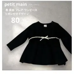 【美品】プティマイン ベビー 黒 長袖 フレア ワンピース リボンデザイン80