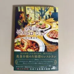 金曜日のビストロ ジュン 山口恵以子