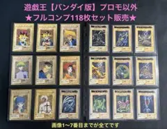 遊戯王【バンダイ版】★プロモ以外のフルコンプ118枚セット販売★まとめ売り