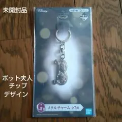 一番くじ ディズニープリンセス 美女と野獣 ポット夫人 チップ メタルチャーム
