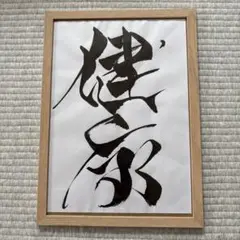 書道作品 健康　木製フレーム A4サイズ相当