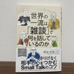 世界の一流は「雑談」で何を話しているのか