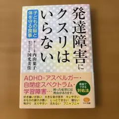 発達障害にクスリはいらない
