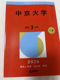 中京大学 赤本 2026年版 大学入試過去問題集のサムネイル