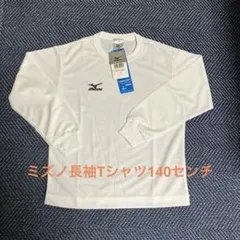 ミズノ長袖Tシャツ140センチ