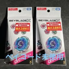 新品】 ベイブレードX CX-17 ランダムブースターVol.10 2個セット