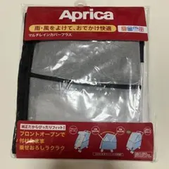 【新品未使用】Aprica マルチレインカバープラス