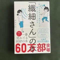 「気がつきすぎて疲れる」が驚くほどなくなる 「繊細さん」の本