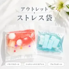 訳あり　ストレス袋　２個セット　光る　パキパキボール　ナタデココ　スクイーズ