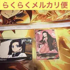 鬼滅の刃　バトルスラッシュ　ねずこ　アオイ　2枚セット