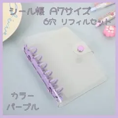 【ラスト２点】シール帳 クリア バインダー A7 リフィル10枚 パープル 紫