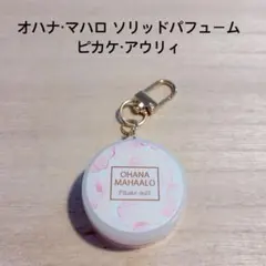 オハナマハロ ソリッドパフューム ピカケ アウリィ 練り香水