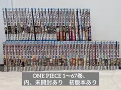 ワンピース　1巻〜67巻　未開封、初版含む