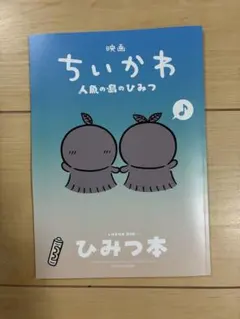 映画ちいかわ人魚の島のひみつ 入場者特典第5弾「ひみつ本」