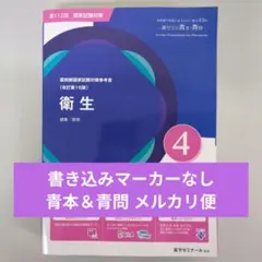 衛生 青本 112回 薬剤師国家試験 青問 薬学ゼミナール 薬学部 薬ゼミ 国試