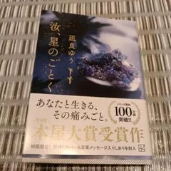 汝、星のごとく 風良ゆう 初回限定
