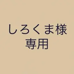 しろくま様　専用