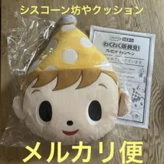 シスコーン坊や シスコーン クッション 当選品