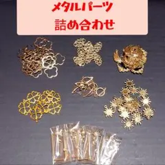メタルパーツ詰め合わせ 69枚(ゴールド)レジン