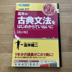 富井の古典文法をはじめからていねいに