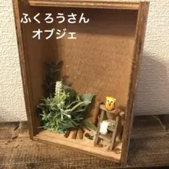 ふくろうさん オブジェ　　1点