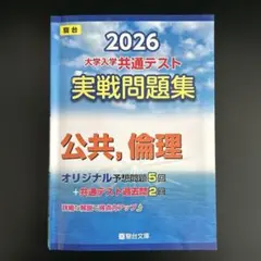 2026 大学入学共通テスト 実戦問題集 公共, 倫理