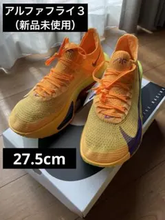 ばーばりーさん専用【新品】NIKE アルファフライ3 27.5cm