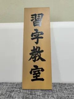 木製看板 鬼滅の刃送料無料 和風筆文字天然木 営業中 蕎麦拉麺居酒屋