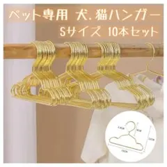 15cm ペット用 ハンガー ベビー 犬 猫 ミニハンガー ゴールド 10本組