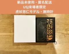 新品 USJ来場者限定 虎杖悠仁 腕時計 呪術廻戦 ユニバ限定 - メルカリ