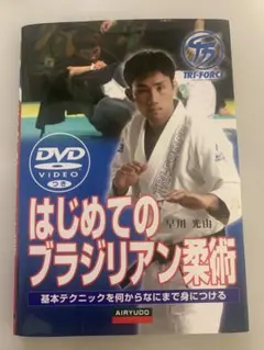 はじめてのブラジリアン柔術 : DVDでマスター | Mercari