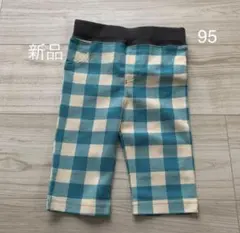 新品 チェック柄 ボトムス 95