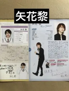 (レア) 矢花黎プロフィール切り抜きセット