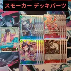 赤緑スモーカー (リーダーパラレル)デッキ＋パーツ販売 2025年最新】赤緑スモーカー リーダーパラレルの人気アイテム