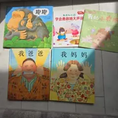 中国語絵本5冊セット