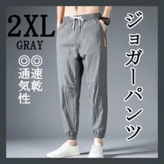2XL グレー ジョガーパンツ ワークパンツ スウェットパンツ 動きやすいメンズ