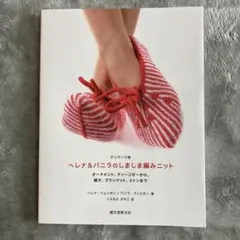 デンマーク発 ヘレナ&パニラのしましま編みニット : オーナメント、ティーコゼ…