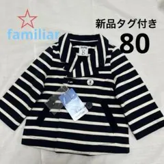【新品タグ付き】familiar ストライプジャケット 80 ボタンブランド刻印