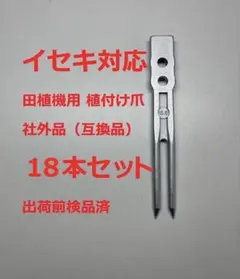 新品（20本）イセキ 純正部品 田植機用 フィンガー (13.5/Z) 植付爪