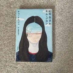 82年生まれ、キム・ジヨン