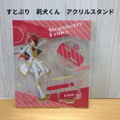 すとぷり　莉犬くん　アクリルスタンド
