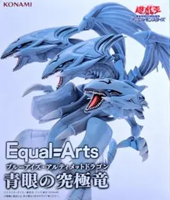 2025年最新】Equal arts 青眼の究極竜の人気アイテム - メルカリ