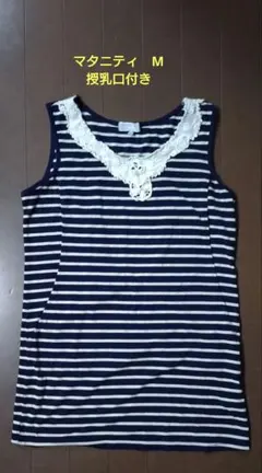 マタニティ　Mサイズ　授乳口付きタンクトップ