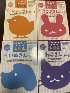 七田式　絵本セット　ひよこさん　うさぎさん　ねこさん　いぬさんコース　セット 七田式 絵本セット ひよこさん うさぎさん ねこさん いぬさんコース 4