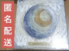 一番くじ フィンセント・ファン・ゴッホ C賞 三日月のプレート
