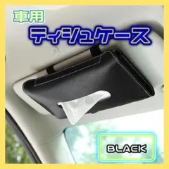 ティッシュケース 車用 カー用品 サンバイザー 吊り下げ