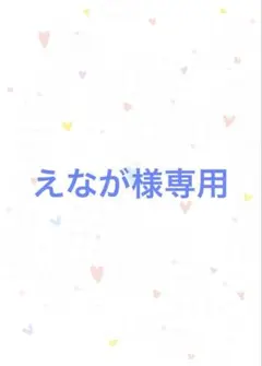 えなが様専用